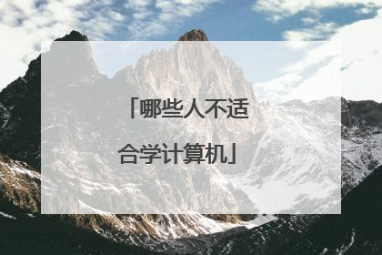 哪些人不适合学计算机