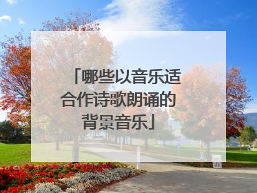 哪些以音乐适合作诗歌朗诵的背景音乐