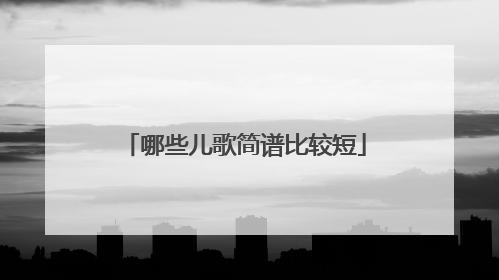 哪些儿歌简谱比较短