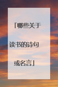 哪些关于读书的诗句或名言