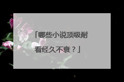 哪些小说顶级耐看经久不衰?