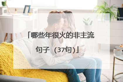 哪些年很火的非主流句子 (37句)