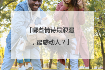 哪些情诗最浪漫，最感动人？