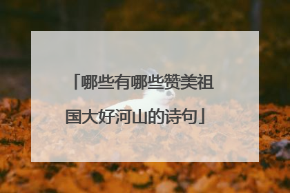 哪些有哪些赞美祖国大好河山的诗句