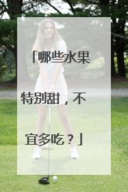 哪些水果特别甜,不宜多吃?