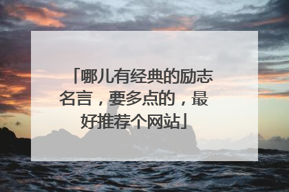 哪儿有经典的励志名言,要多点的,最好推荐个网站