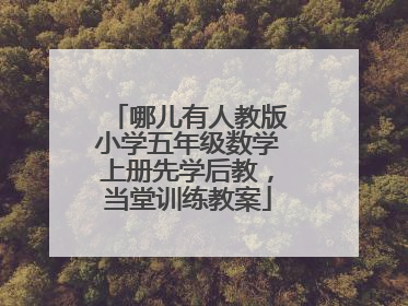 哪儿有人教版小学五年级数学上册先学后教，当堂训练教案