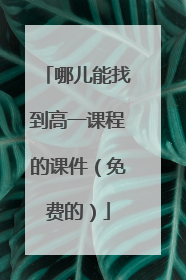 哪儿能找到高一课程的课件(免费的)