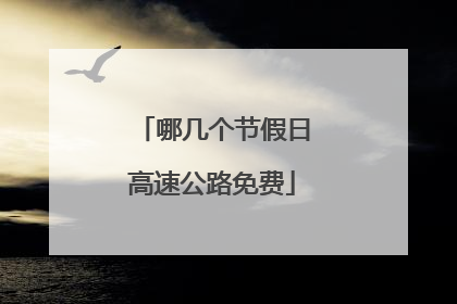 哪几个节假日高速公路免费