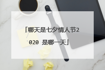 哪天是七夕情人节2020 是哪一天