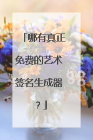哪有真正免费的艺术签名生成器?