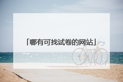 哪有可找试卷的网站