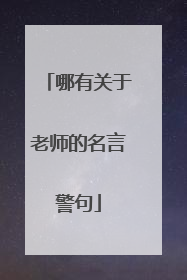哪有关于老师的名言警句