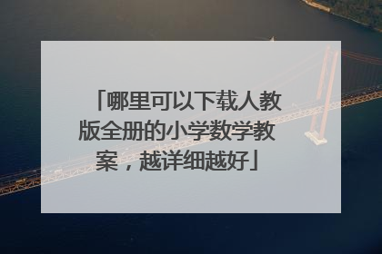 哪里可以下载人教版全册的小学数学教案，越详细越好