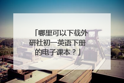 哪里可以下载外研社初一英语下册的电子课本?