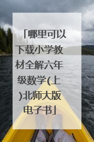 哪里可以下载小学教材全解六年级数学(上)北师大版电子书