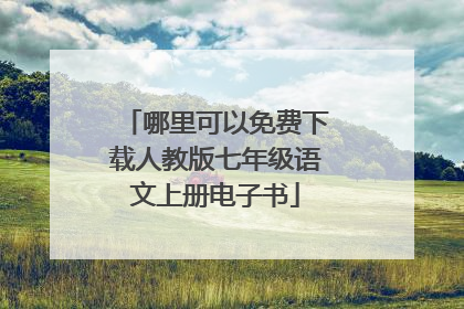 哪里可以免费下载人教版七年级语文上册电子书