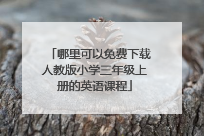 哪里可以免费下载人教版小学三年级上册的英语课程