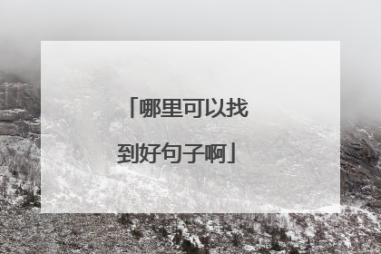 哪里可以找到好句子啊