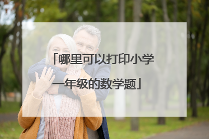 哪里可以打印小学一年级的数学题