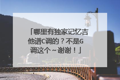哪里有独家记忆吉他谱C调的?不是G调这个~谢谢!