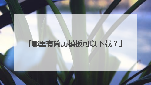 哪里有简历模板可以下载？