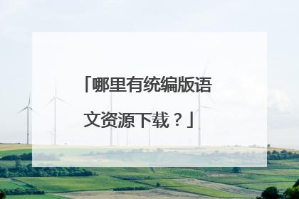 哪里有统编版语文资源下载?