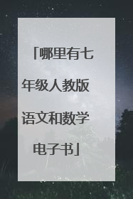 哪里有七年级人教版语文和数学电子书