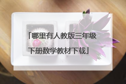 哪里有人教版三年级下册数学教材下载