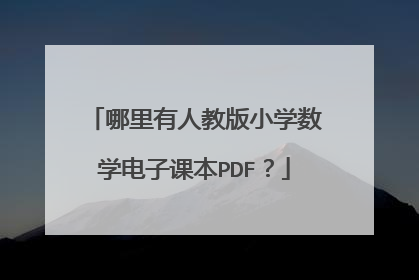 哪里有人教版小学数学电子课本PDF?