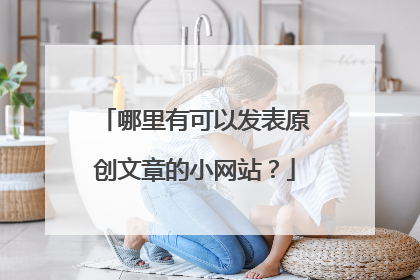 哪里有可以发表原创文章的小网站？