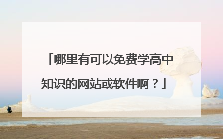 哪里有可以免费学高中知识的网站或软件啊?