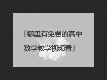 哪里有免费的高中数学教学视频看