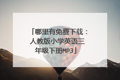 哪里有免费下载： 人教版小学英语三年级下册MP3