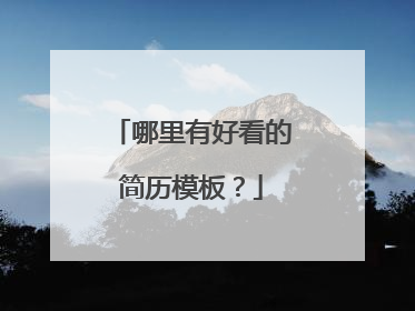 哪里有好看的简历模板?