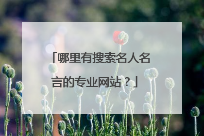 哪里有搜索名人名言的专业网站？
