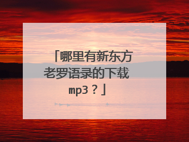 哪里有新东方老罗语录的下载mp3?