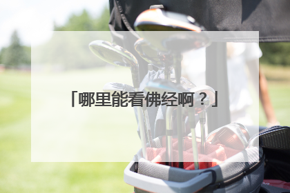 哪里能看佛经啊?