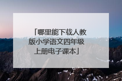 哪里能下载人教版小学语文四年级上册电子课本