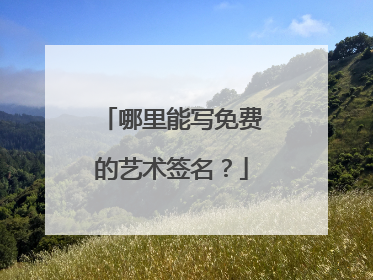 哪里能写免费的艺术签名?