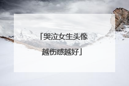 哭泣女生头像 越伤感越好