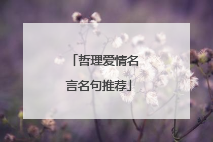 哲理爱情名言名句推荐