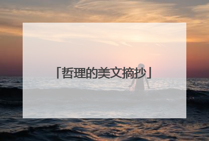 哲理的美文摘抄