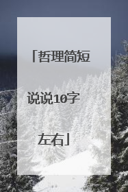 哲理简短说说10字左右