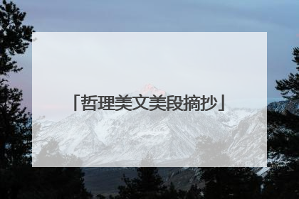 哲理美文美段摘抄