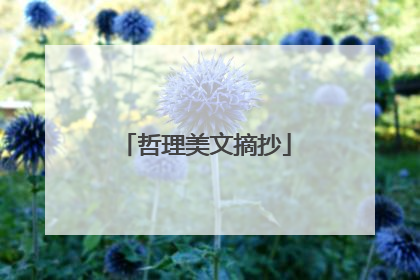 哲理美文摘抄