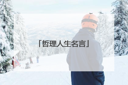 哲理人生名言