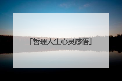 哲理人生心灵感悟