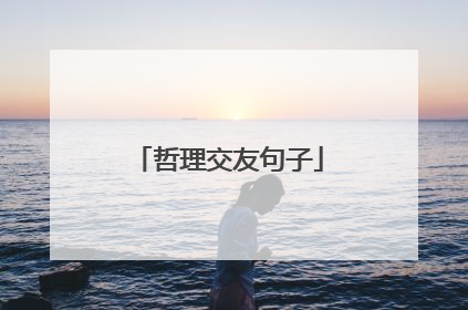 哲理交友句子