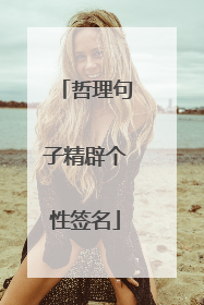 哲理句子精辟个性签名